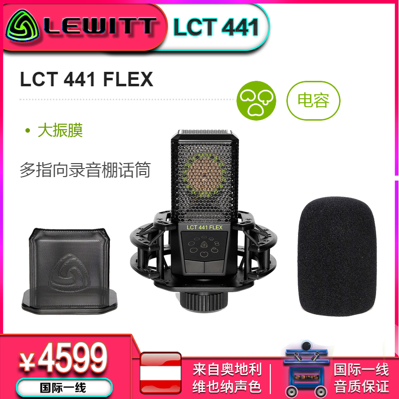 LEWITT/莱维特 LCT441 FLEX 大振莫电容麦网红主播必备