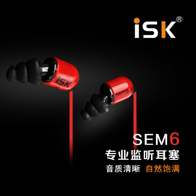 ISK sem6入耳式主播专业监听耳塞
