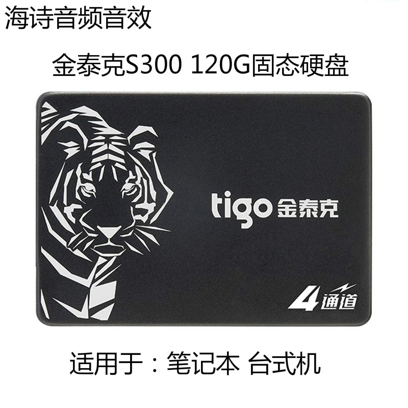 tigo/金泰克S300 120G 固态硬盘台式机电脑笔记本ssd固态盘