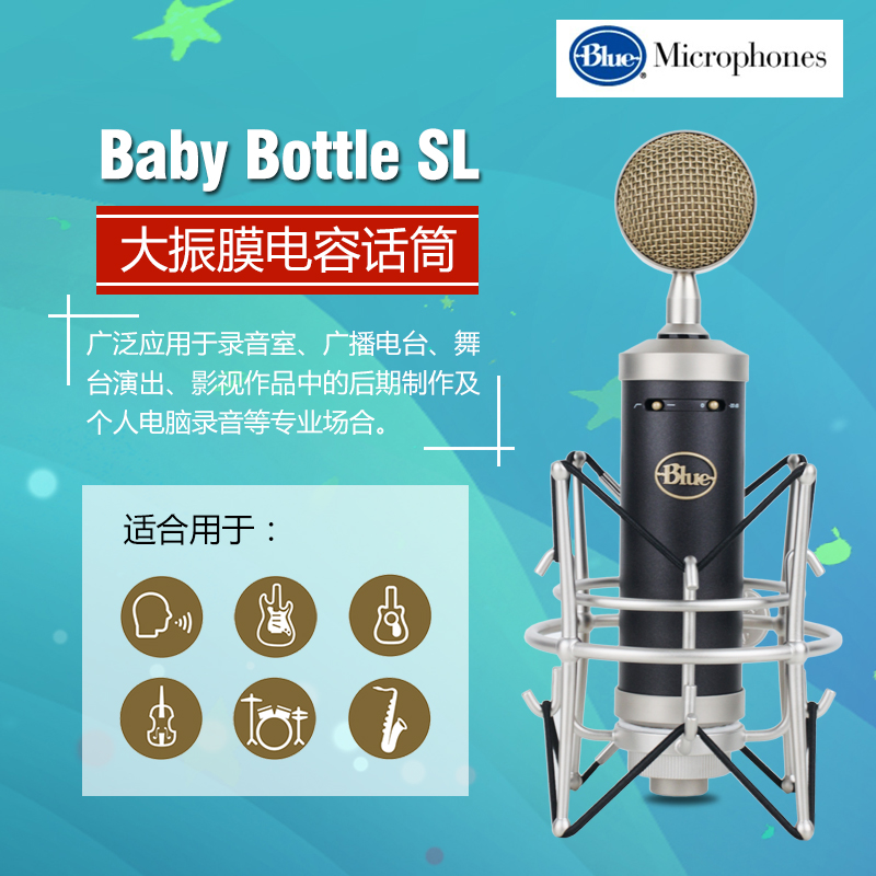  Blue Baby Bottle SL 小奶瓶大震膜电容麦克风-安可儿